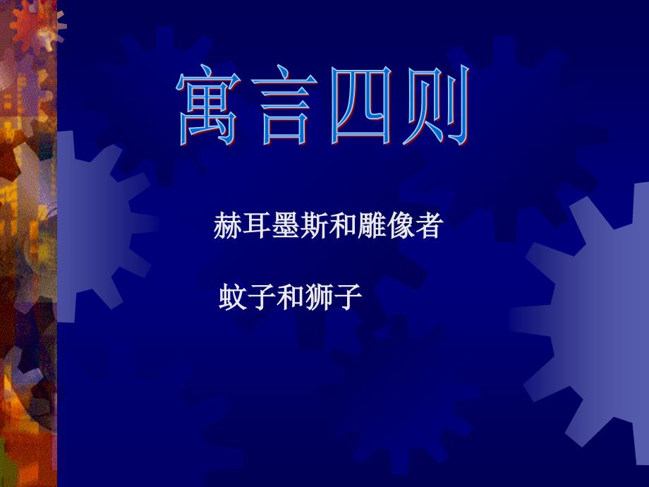 赫尔墨斯和雕像者人教版七年级上册语文课文ppt教程_第1页