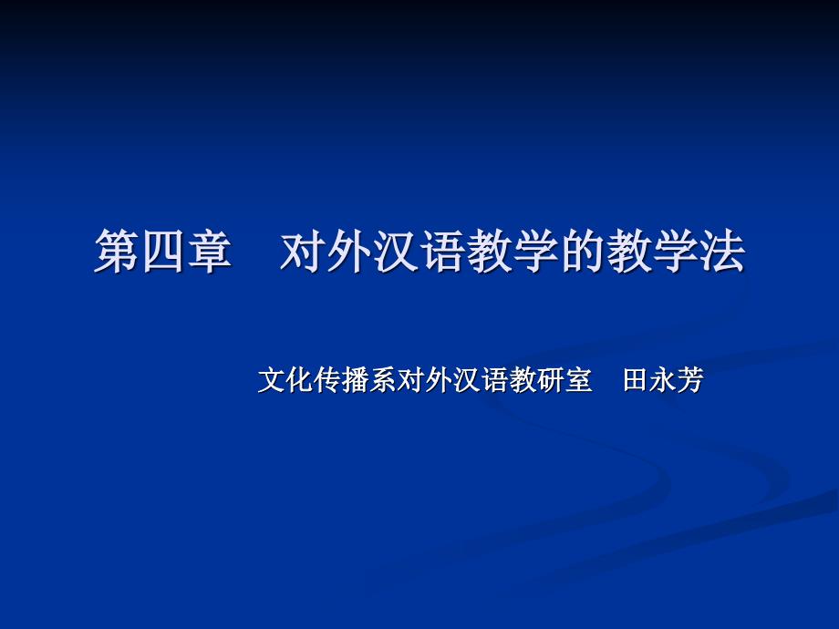 对外汉语教学法流派12.10.15_第1页