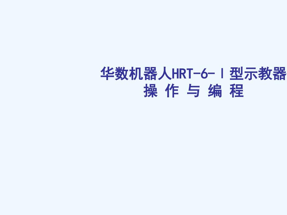 型示教器操作与编程_第1页