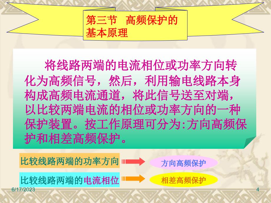 线路主保护之差动与高频详解._第4页