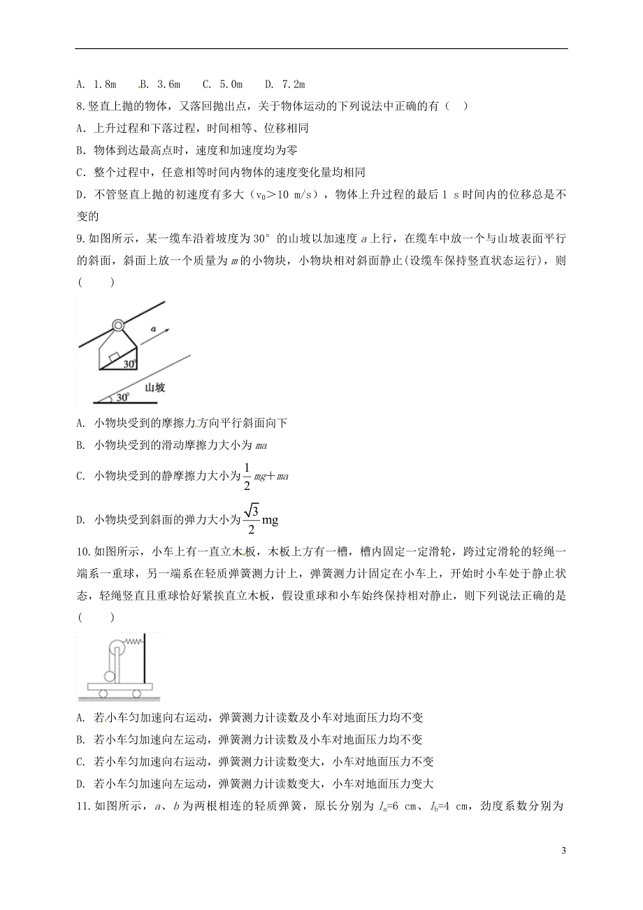 河北省衡水中学滁州分校2017－2018学年高一物理下学期开学考试试题_第3页