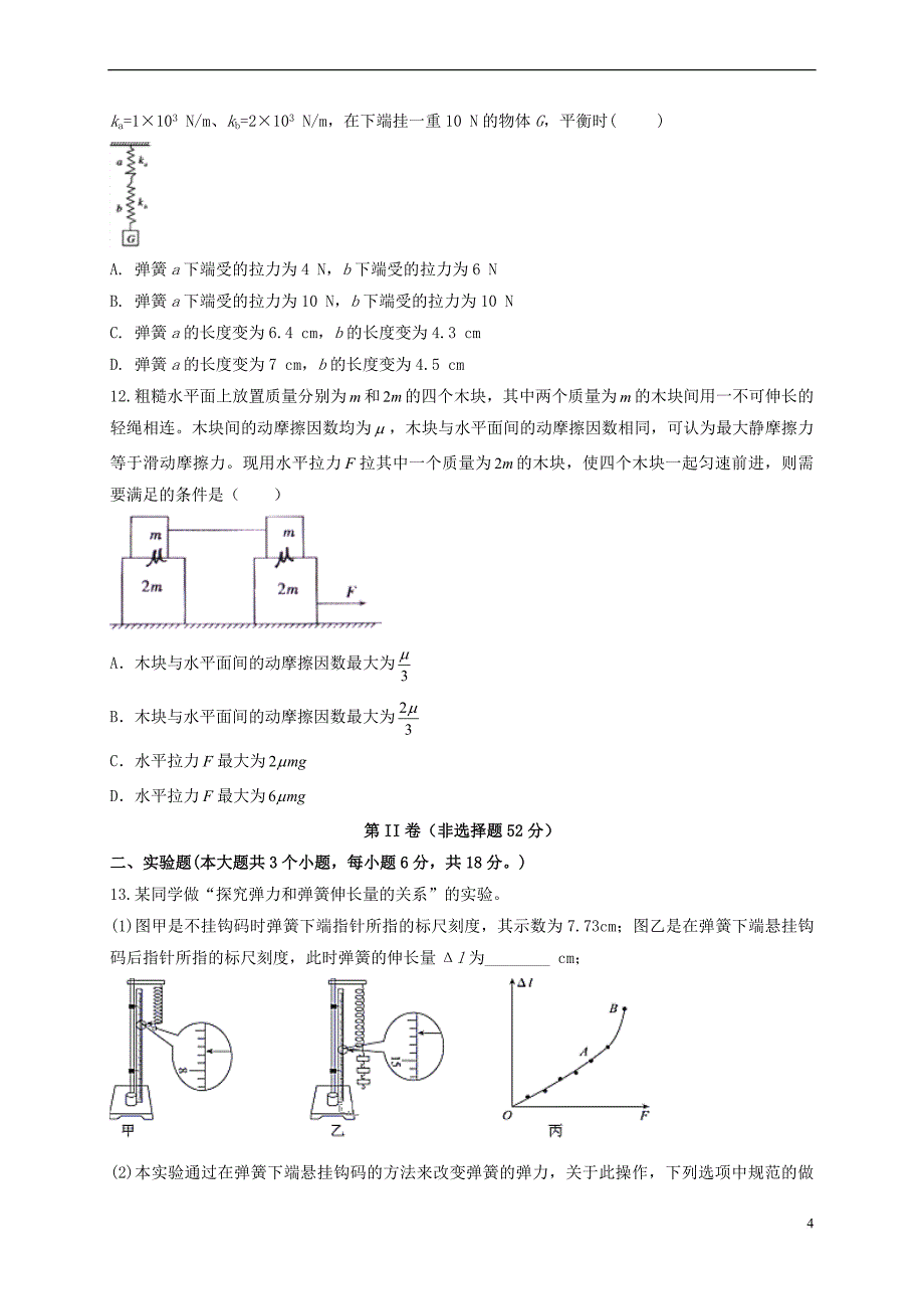 河北省衡水中学滁州分校2017－2018学年高一物理下学期开学考试试题_第4页