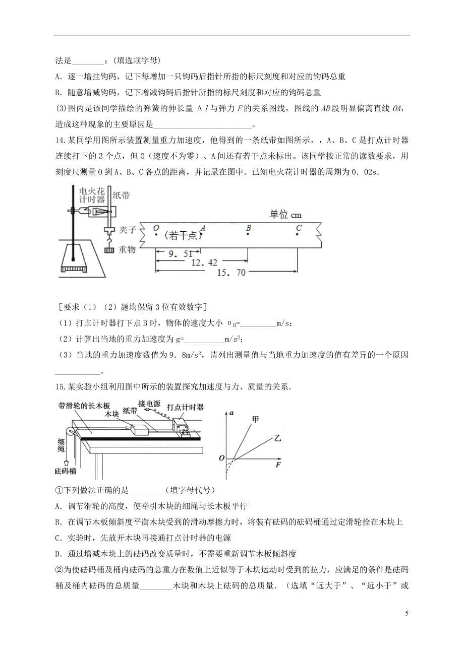 河北省衡水中学滁州分校2017－2018学年高一物理下学期开学考试试题_第5页