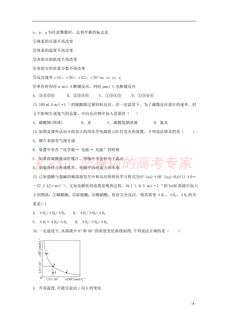 河北省衡水中学滁州分校2017－2018学年高二化学6月调研考试试题_第4页