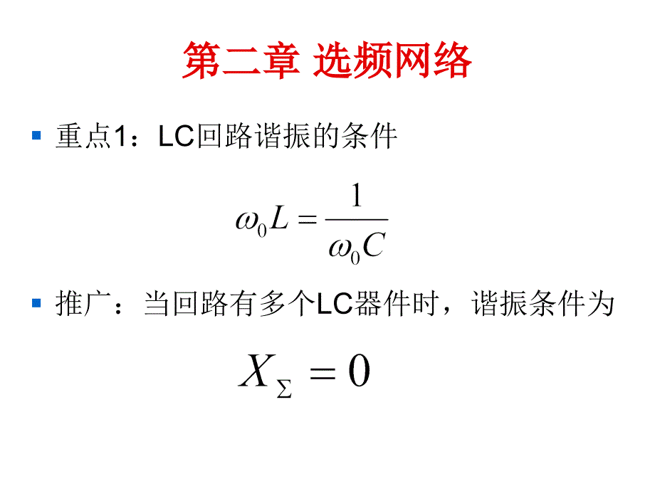 高频电子线路(总复习)讲述_第2页