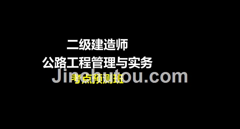 二建公路实务考点预测班_第1页