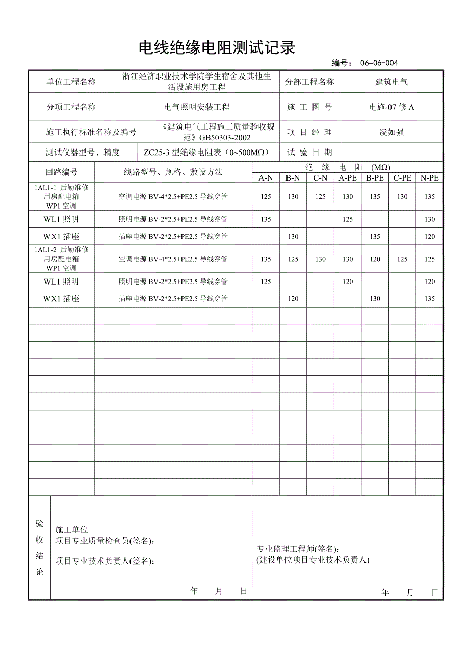 电线绝缘电阻测试记录讲解_第4页