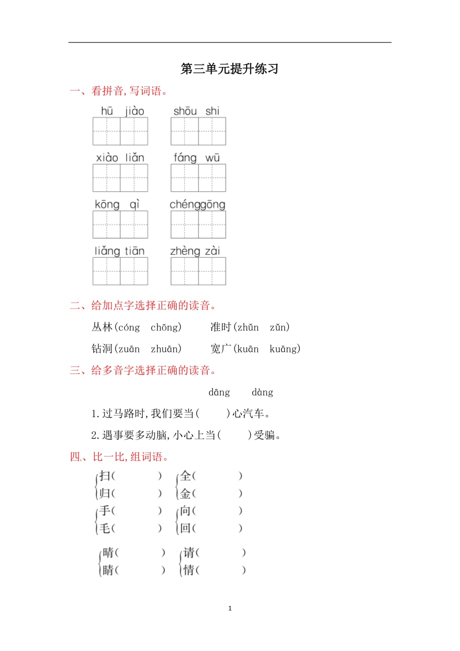 一年级下册语文单元测试-第三单元提升练习｜冀教版（含答案）.doc_第1页