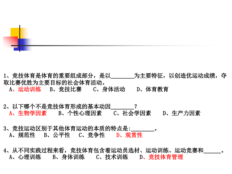 复习题,训练学PPT课件_第1页