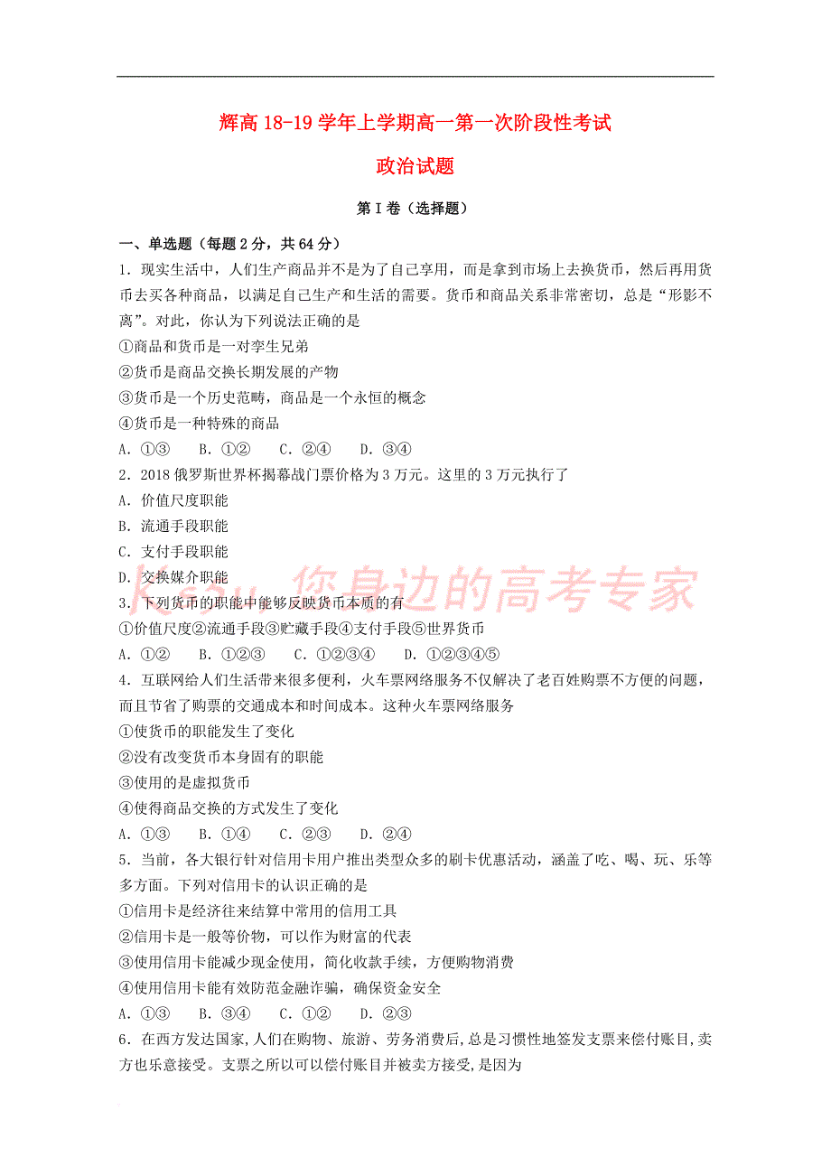 河南省辉县市高级中学2018－2019学年高一政治上学期第一次月考试题_第1页