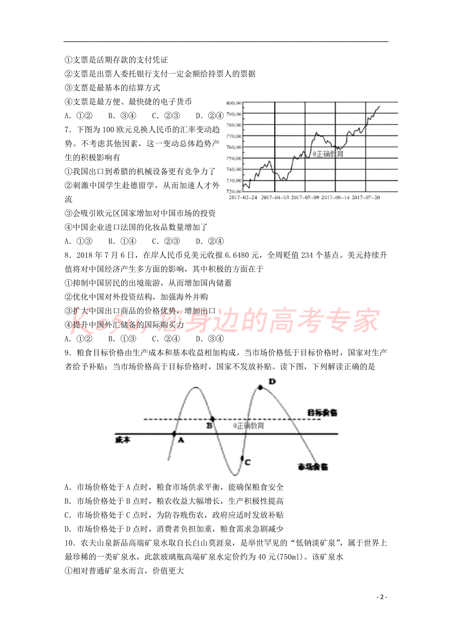 河南省辉县市高级中学2018－2019学年高一政治上学期第一次月考试题_第2页