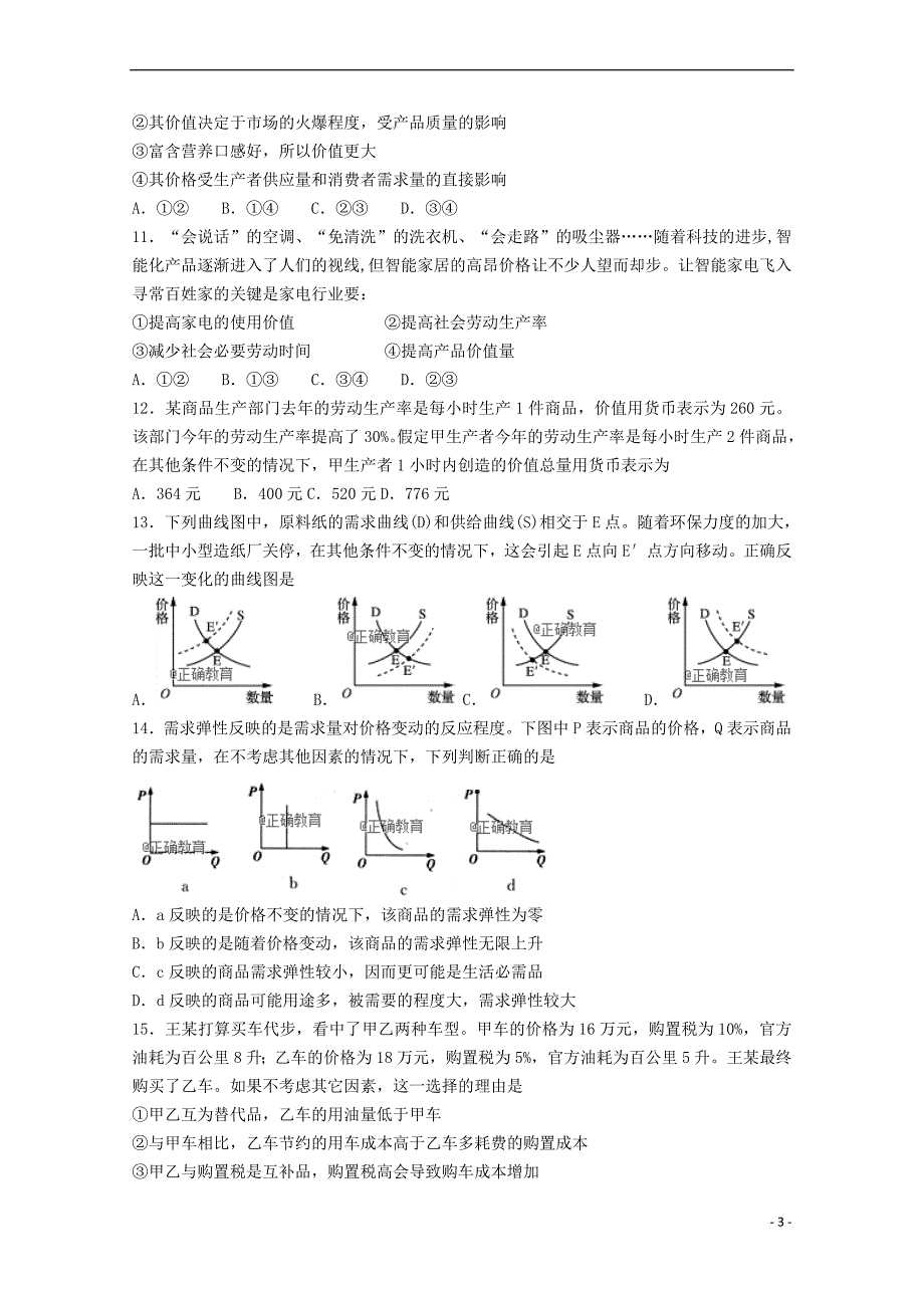 河南省辉县市高级中学2018－2019学年高一政治上学期第一次月考试题_第3页