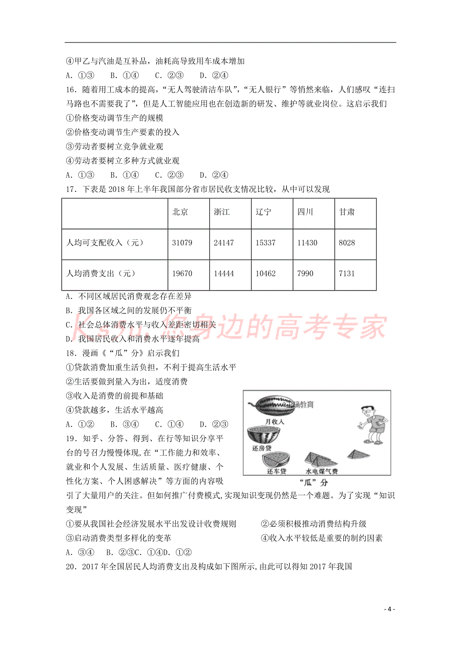 河南省辉县市高级中学2018－2019学年高一政治上学期第一次月考试题_第4页