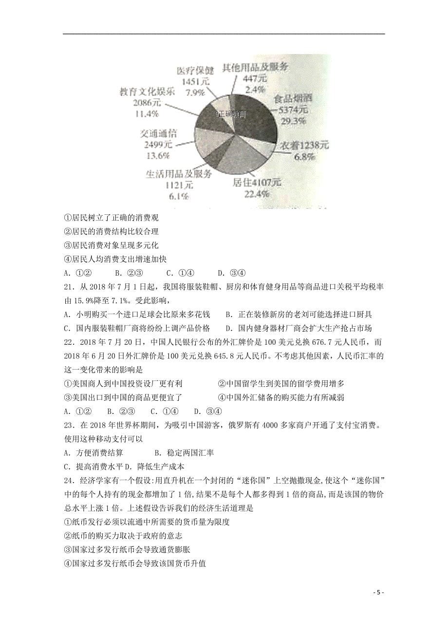 河南省辉县市高级中学2018－2019学年高一政治上学期第一次月考试题_第5页