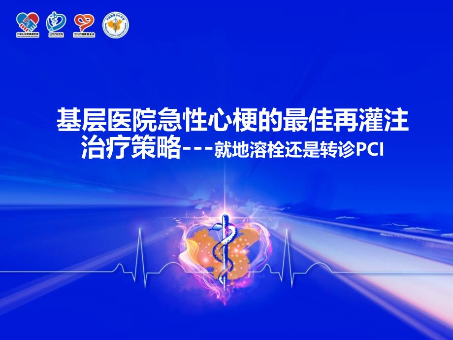 基层医院急性心梗的最佳再灌注治疗策略就地溶栓还是转诊pci()_第1页