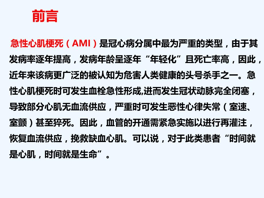 基层医院急性心梗的最佳再灌注治疗策略就地溶栓还是转诊pci()_第2页