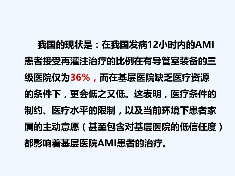 基层医院急性心梗的最佳再灌注治疗策略就地溶栓还是转诊pci()_第5页