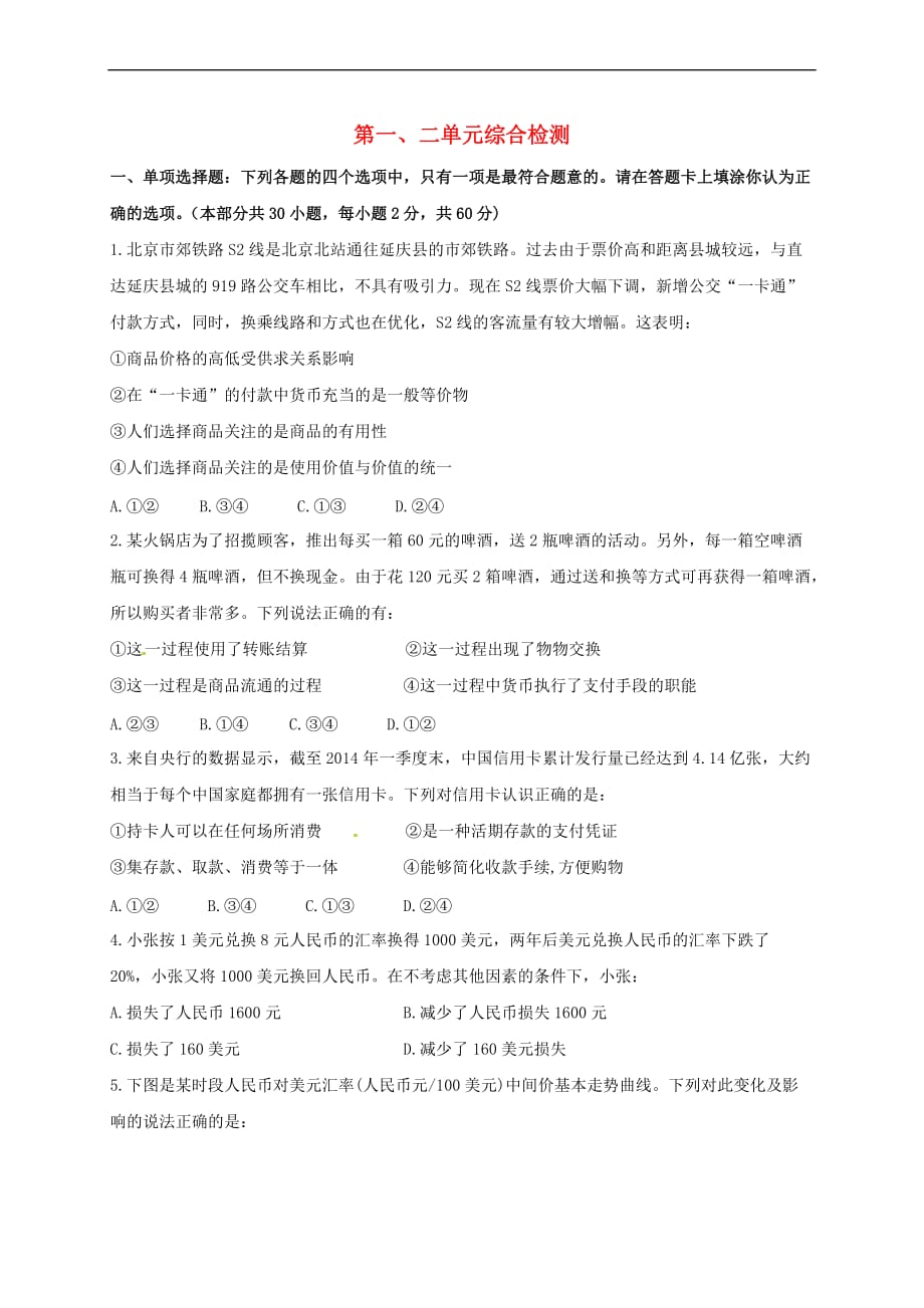河南省高中政治《经济生活》第一、二单元综合检测新人教版必修1_第1页