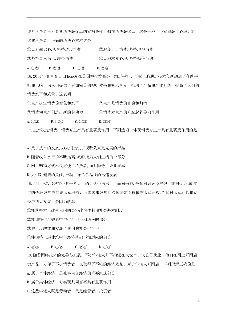 河南省高中政治《经济生活》第一、二单元综合检测新人教版必修1_第4页