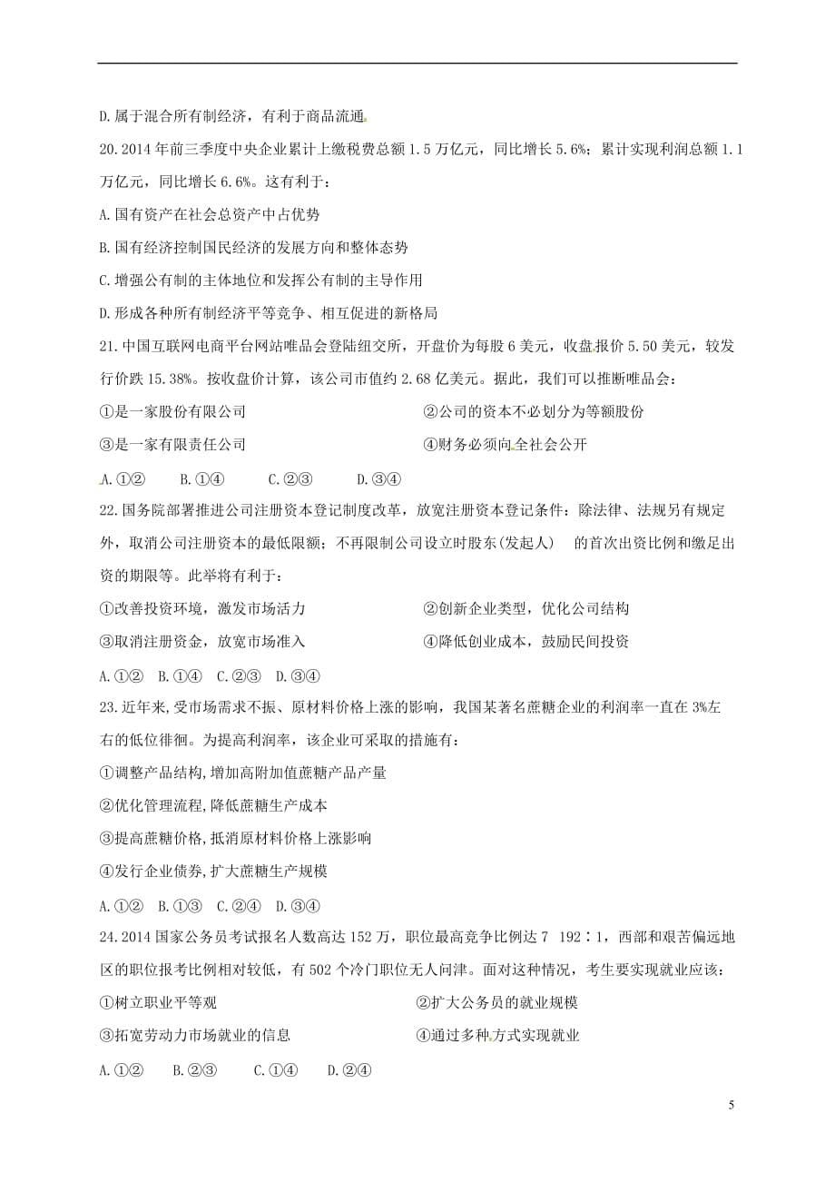河南省高中政治《经济生活》第一、二单元综合检测新人教版必修1_第5页