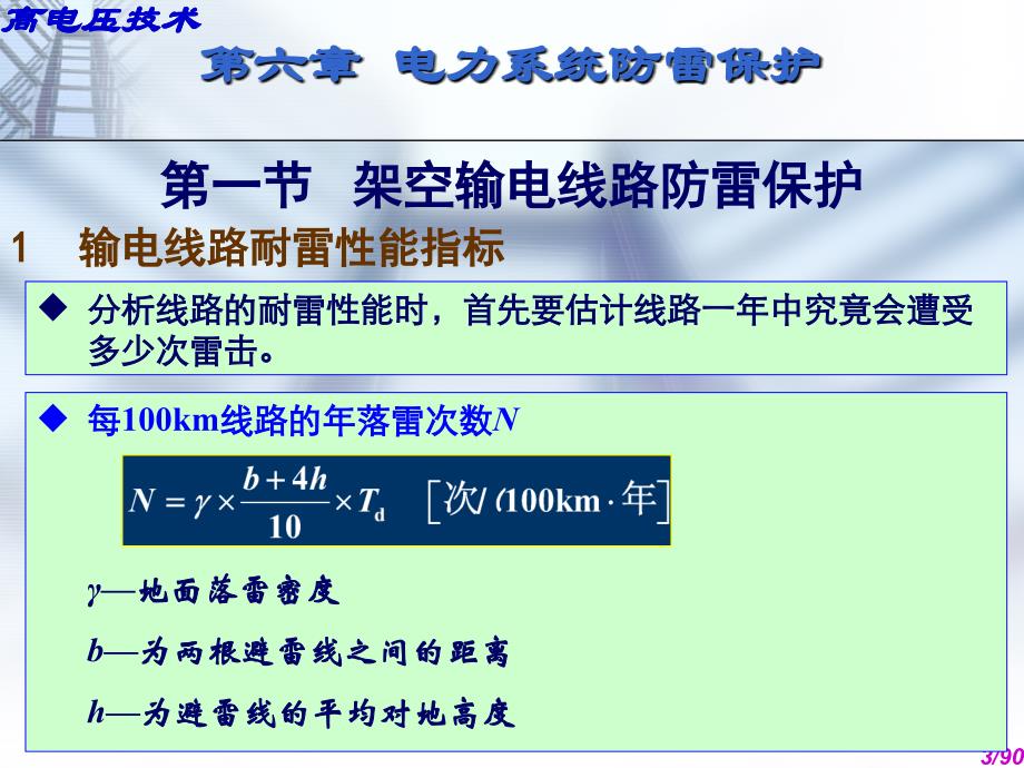 高电压技术_第6章_电力系统防雷保护35讲述_第3页