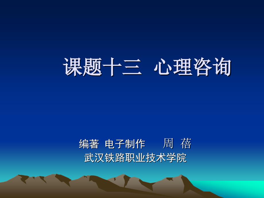 大学生心理健康案例教 作者 周蓓 周红玲 课题十三心理咨询_第1页