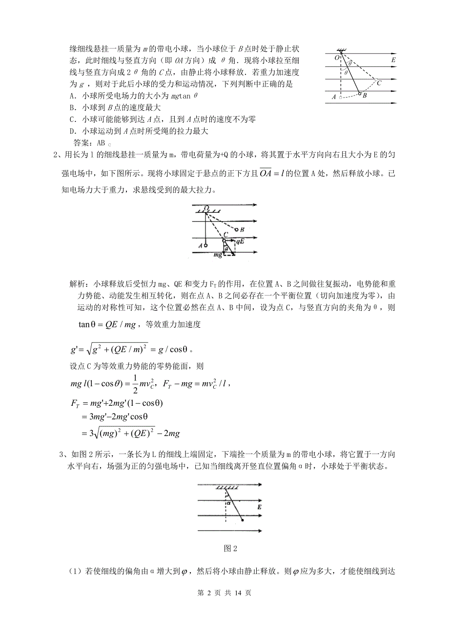 高考典型例题：等效重力场讲解_第2页