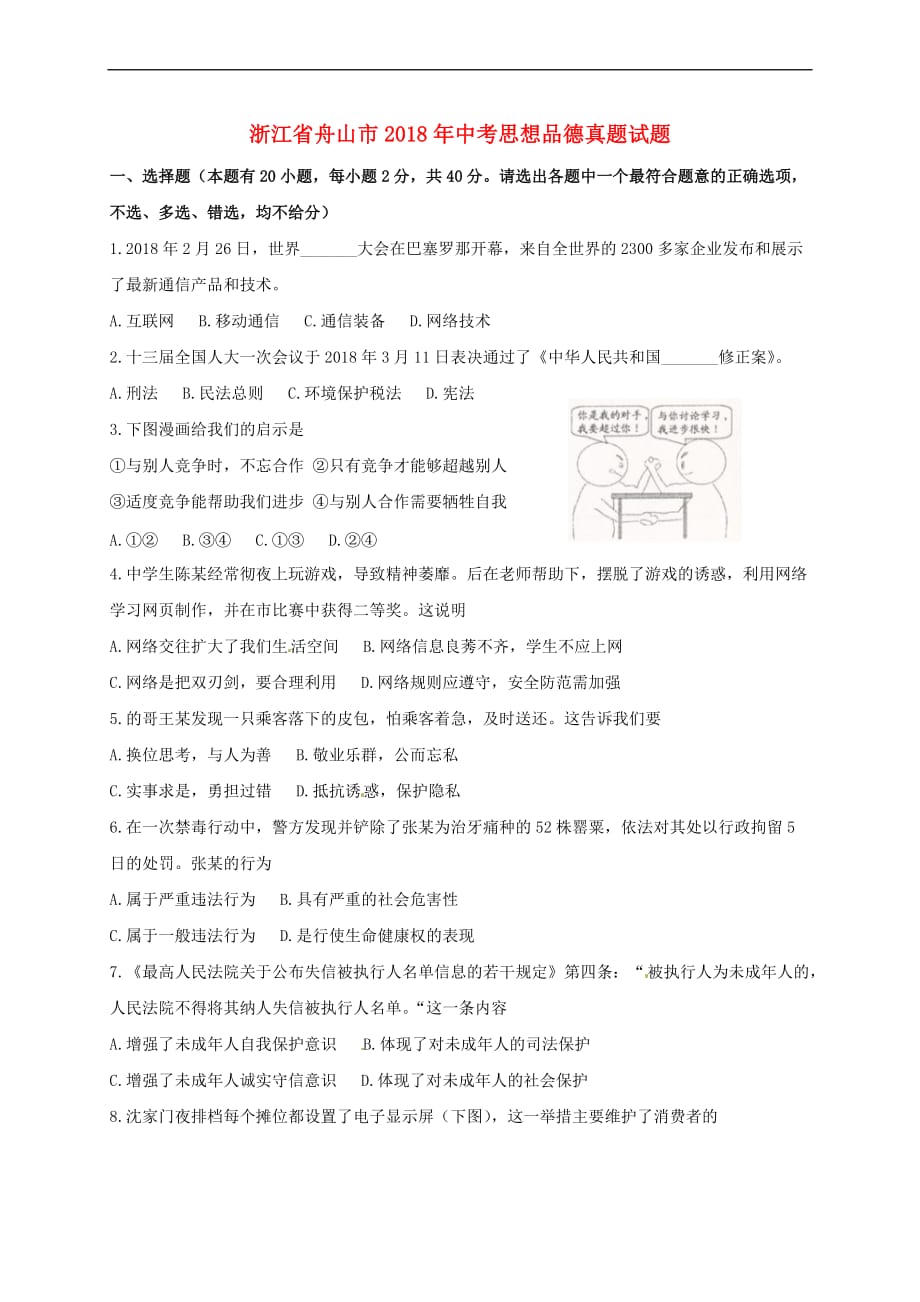 浙江省舟山市2018年中考思想品德真题试题（含扫描答案）_第1页