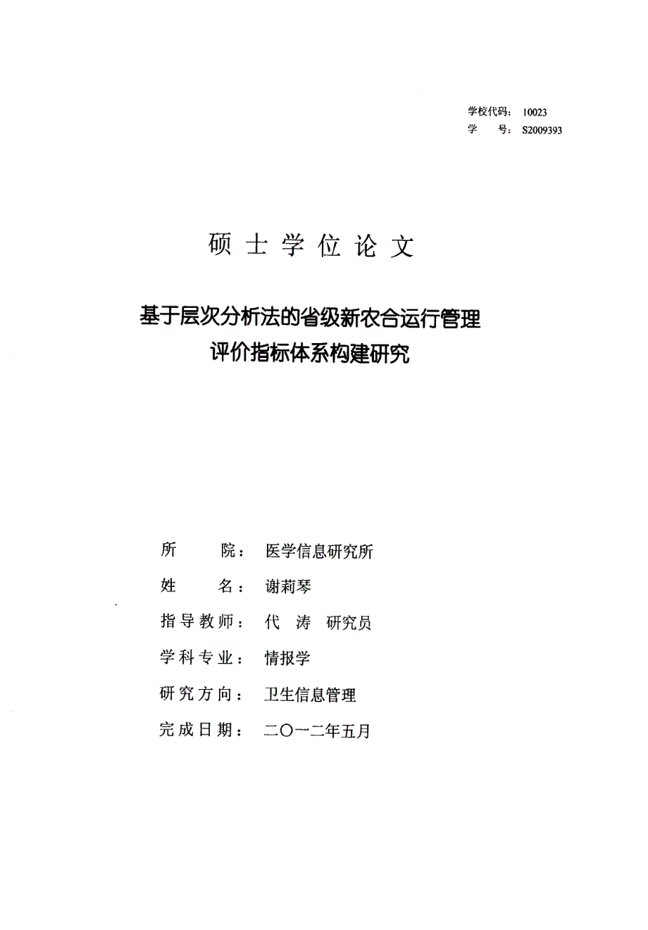 基于层次分析法的省级新农合运行管理评价指标体系构建研究_第1页