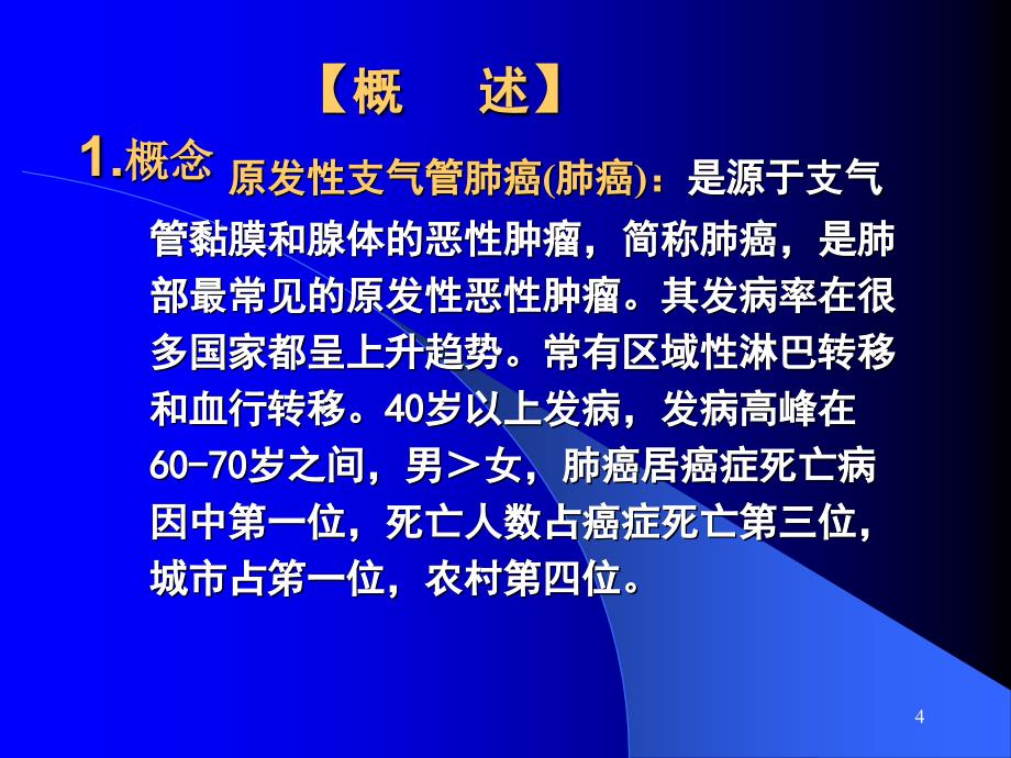 原发性支气管肺癌病人的护理综述_第4页