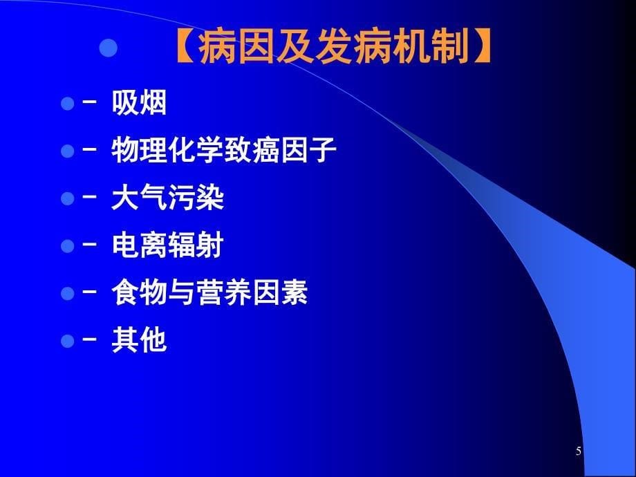 原发性支气管肺癌病人的护理综述_第5页