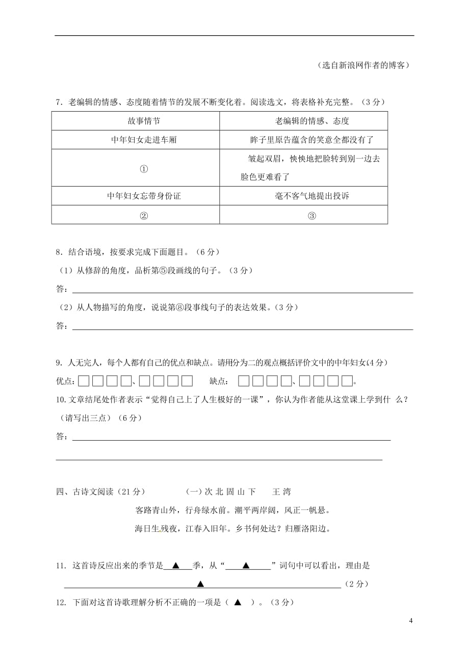 浙江省宁波市2017－2018学年七年级语文上学期第一次阶段考试试题 新人教版_第4页