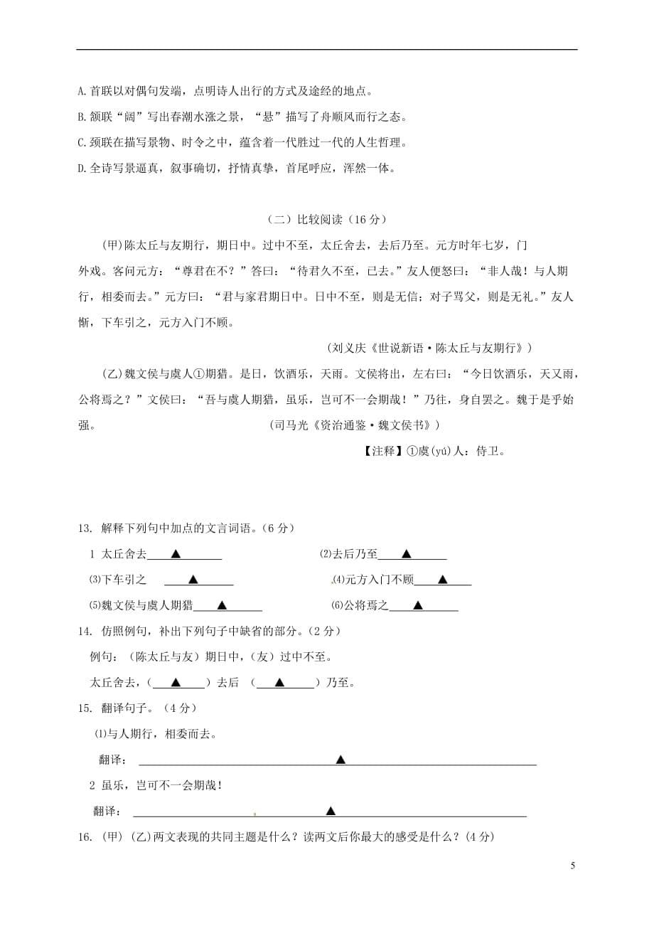 浙江省宁波市2017－2018学年七年级语文上学期第一次阶段考试试题 新人教版_第5页