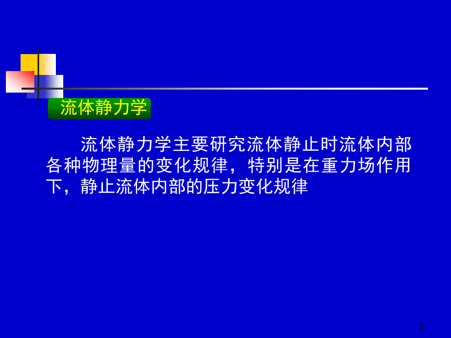 化工原理1-1讲解_第2页