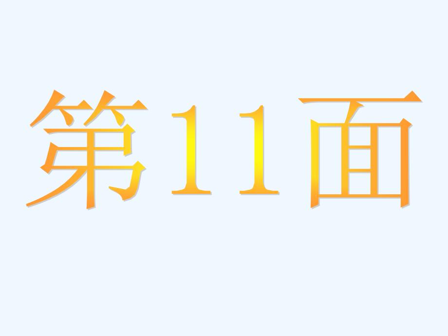 小学一年级上册数学课堂作业本p_第2页