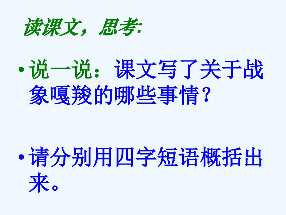 最后一头战象人教新课标语文六年级上_第4页