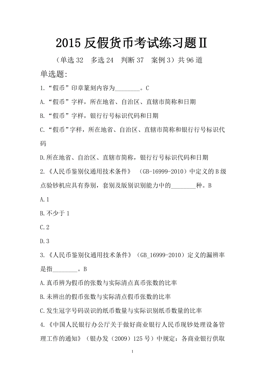 反假考试练习题二剖析_第1页