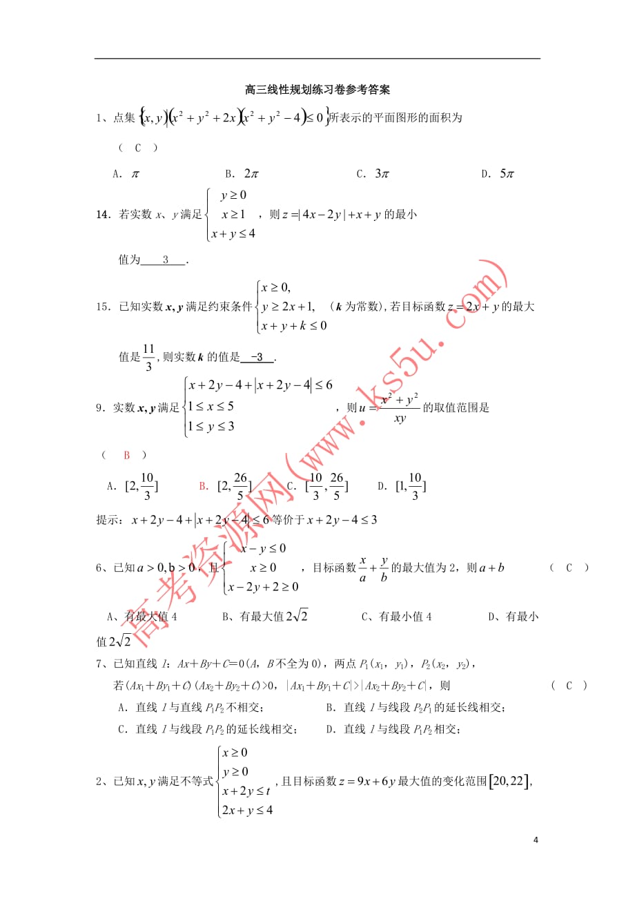 浙江省诸暨市2017届高三数学复习-线性规划提高练习卷_第4页