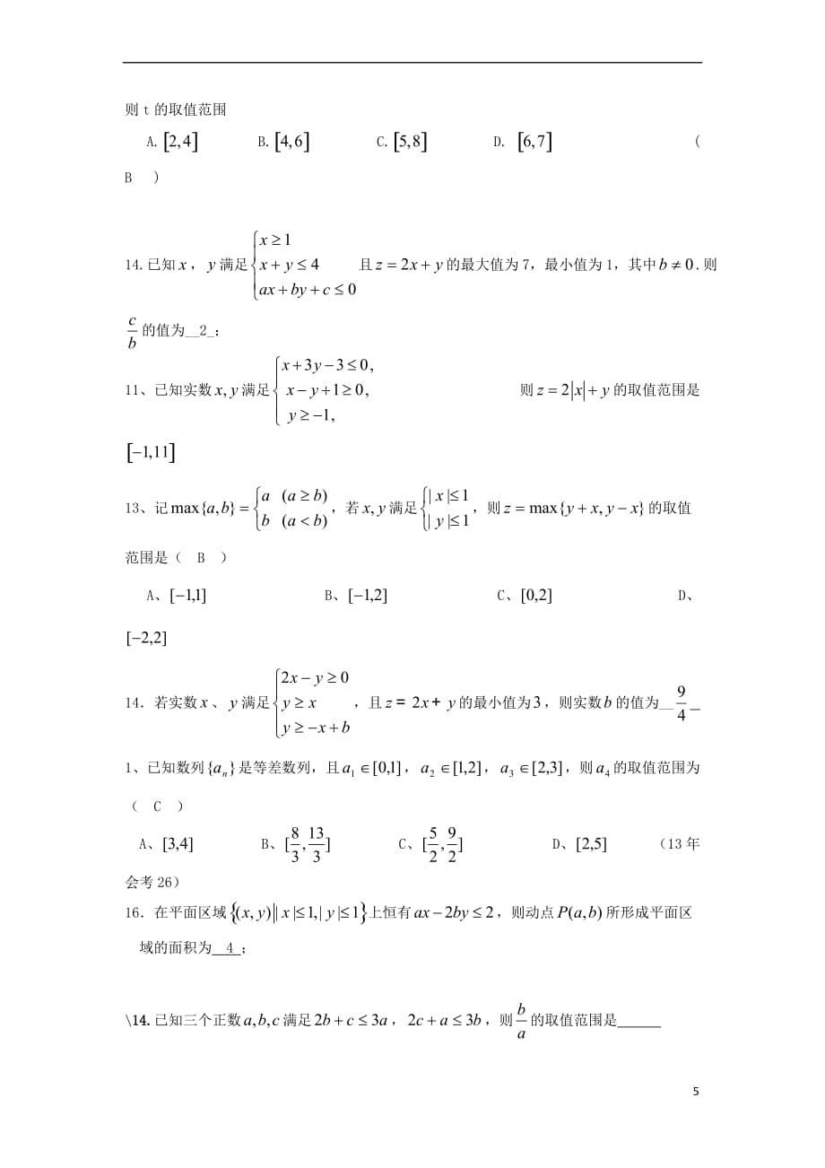 浙江省诸暨市2017届高三数学复习-线性规划提高练习卷_第5页