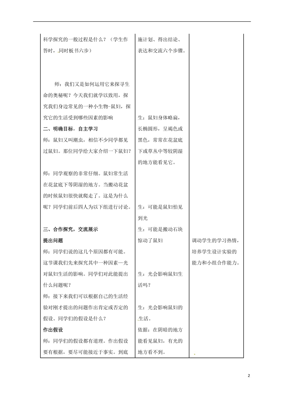 河北省邯郸市七年级生物上册 第一单元 第二章 第一节 生物与环境的关系(第2课时)教案 （新版）新人教版_第2页