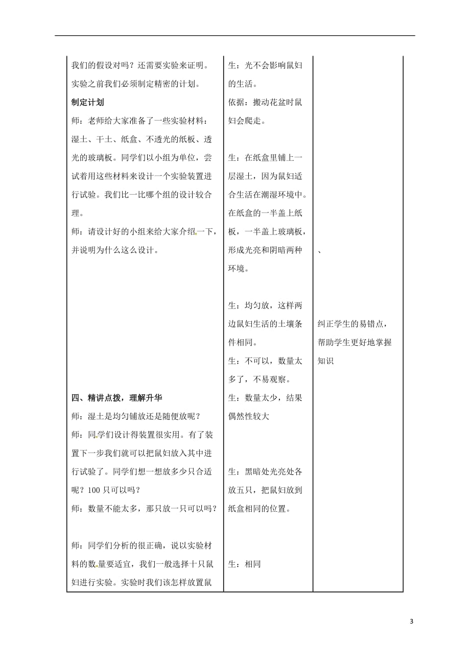 河北省邯郸市七年级生物上册 第一单元 第二章 第一节 生物与环境的关系(第2课时)教案 （新版）新人教版_第3页