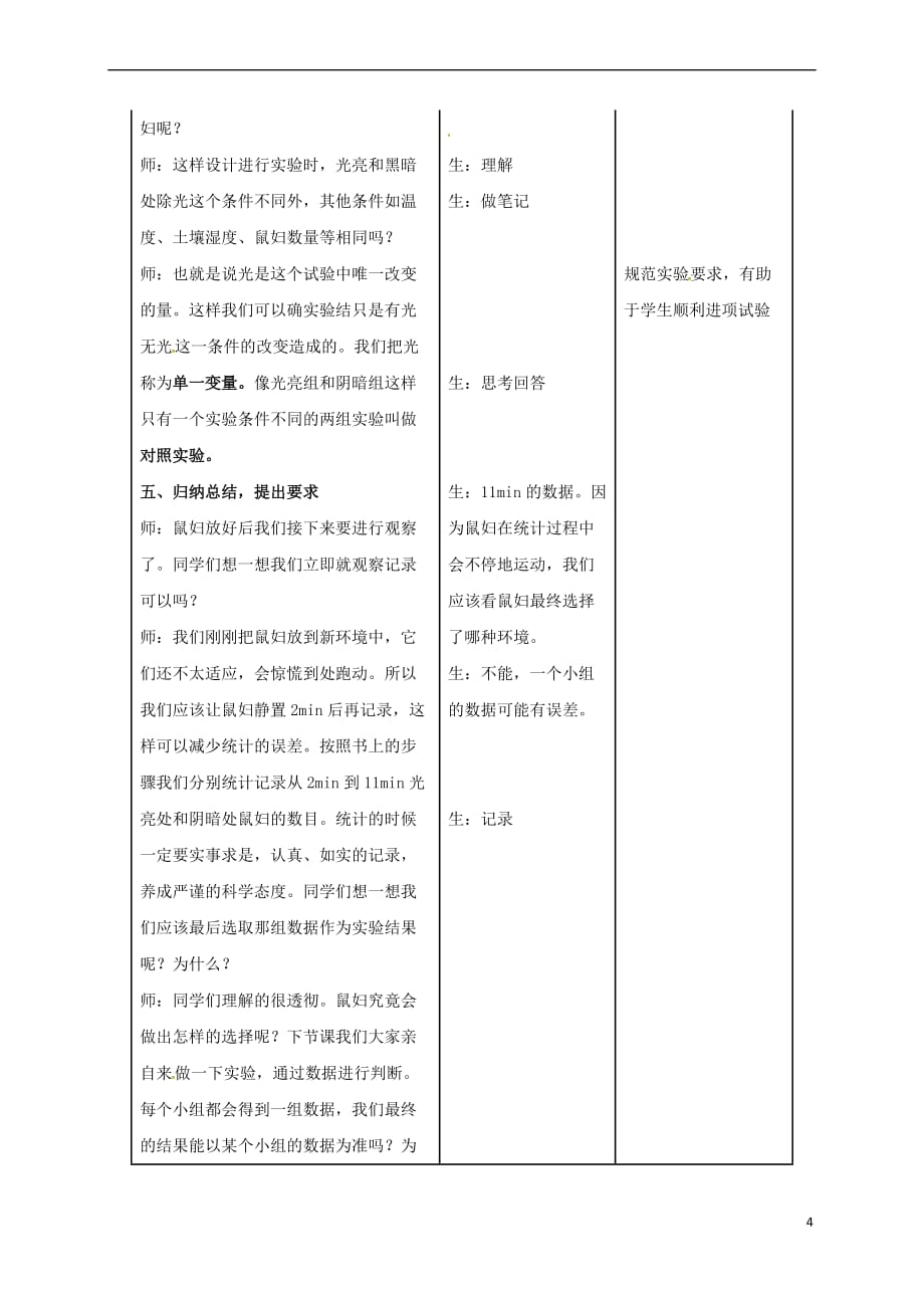 河北省邯郸市七年级生物上册 第一单元 第二章 第一节 生物与环境的关系(第2课时)教案 （新版）新人教版_第4页