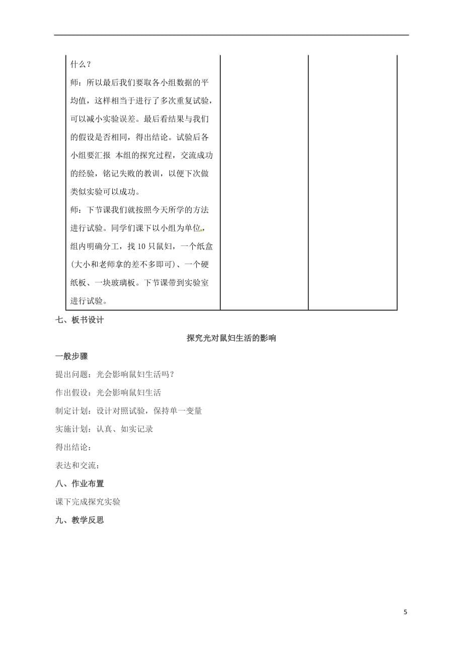 河北省邯郸市七年级生物上册 第一单元 第二章 第一节 生物与环境的关系(第2课时)教案 （新版）新人教版_第5页