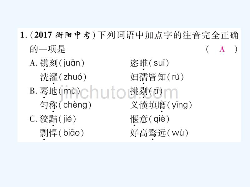 四川宜宾2018年中考语文第1编ⅰ卷考点复习考点1考点链接复习_第2页