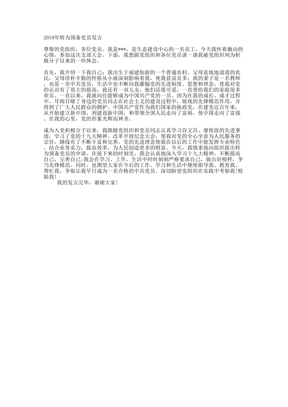 2019年转为预备党员 发言.docx_第1页