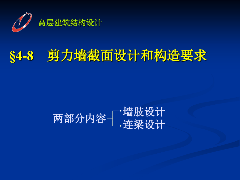 剪力墙截面设计和构造要求讲解_第1页