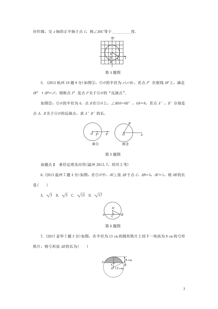 浙江省2018年中考数学复习 第一部分 考点研究 第六单元 圆 第25课时 圆的基本性质(含近9年中考真题)试题_第2页