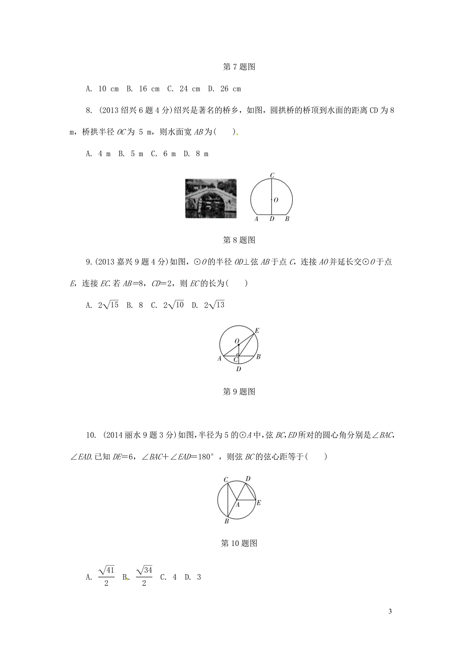 浙江省2018年中考数学复习 第一部分 考点研究 第六单元 圆 第25课时 圆的基本性质(含近9年中考真题)试题_第3页