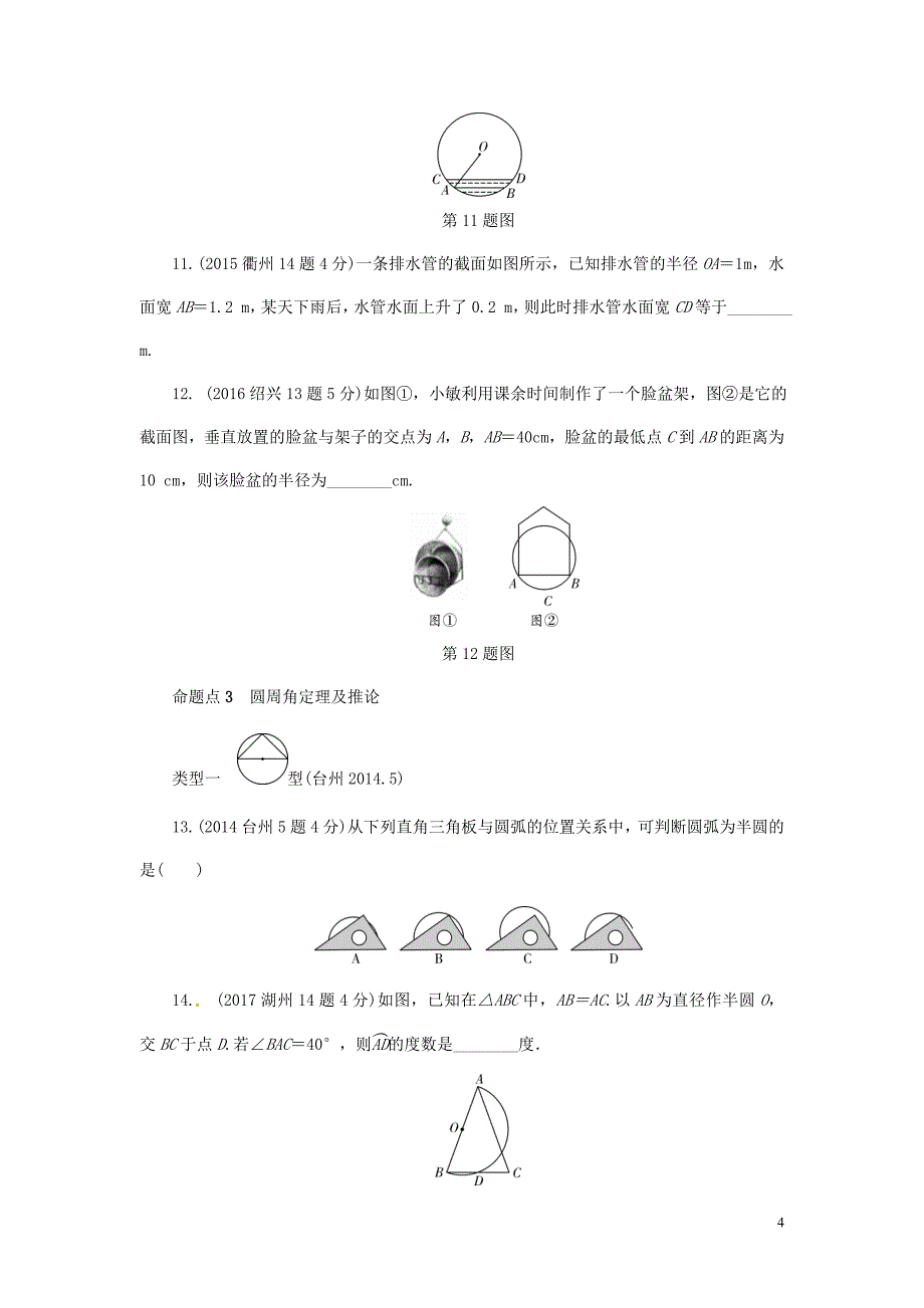 浙江省2018年中考数学复习 第一部分 考点研究 第六单元 圆 第25课时 圆的基本性质(含近9年中考真题)试题_第4页