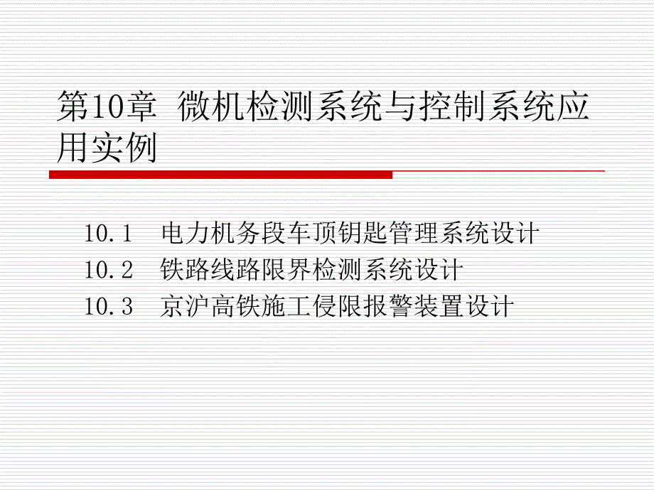 微机检测与控制系统应用实例_第1页